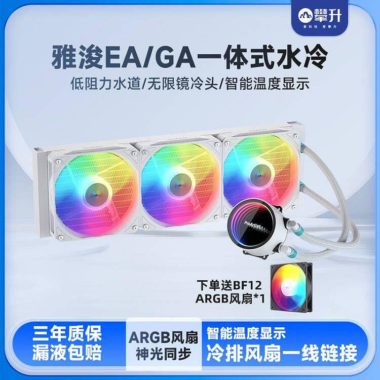 雅浚EA5水冷EA3 240冷排360一體式水冷散熱器GA3雅俊argb風扇GA5