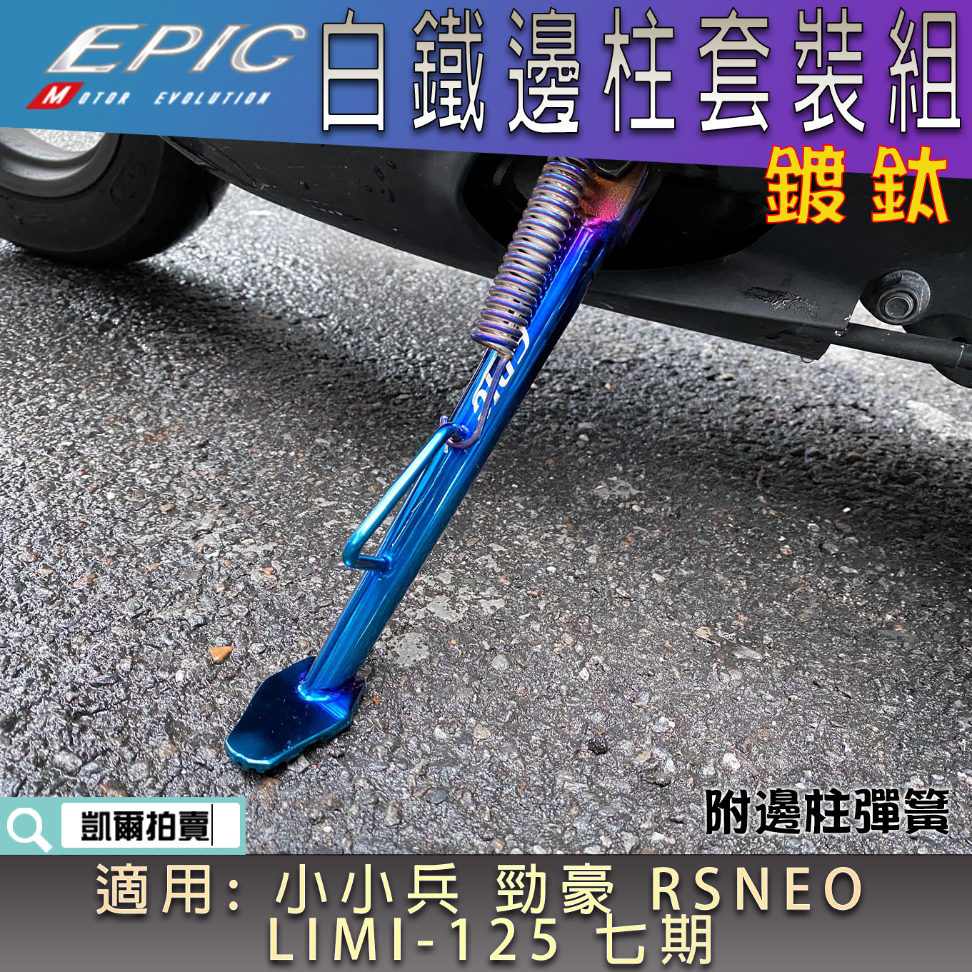 EPIC 白鐵 鍍鈦 邊柱套裝 側柱 邊柱 邊柱彈簧 適用 VINOORA  勁豪 RSNEO LIMI 125 七期