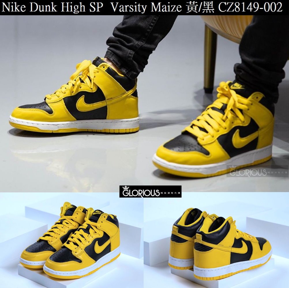 Nike Dunk High SP Varsity Maize 黑黃CZ8149-002【GLORIOUS代購