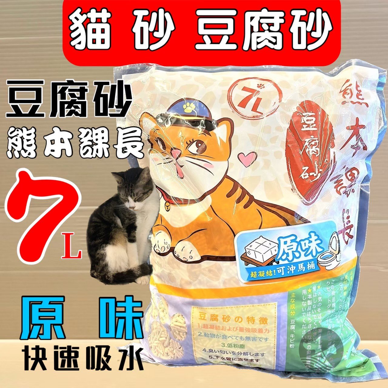 🌻臻愛寵物店🌻 日本熊本課長豆腐貓砂➤原味 7L/包 ➤ 豆腐貓 貓砂 豆腐砂全齡貓適用