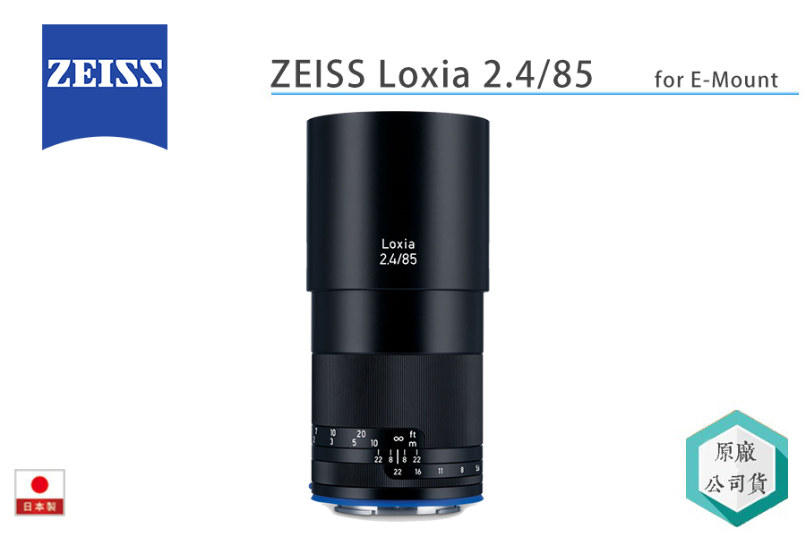 視冠》蔡司ZEISS Loxia 85mm F2.4 手動對焦定焦鏡SONY E接環全片幅公司