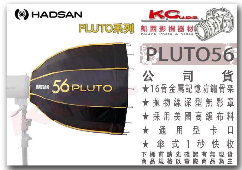 凱西影視器材 Hadsan Pluto 56 一秒快收 拋物線 深型 無影罩 含 Bowens 保榮口 快收罩 深型罩 Yahoo奇摩拍賣