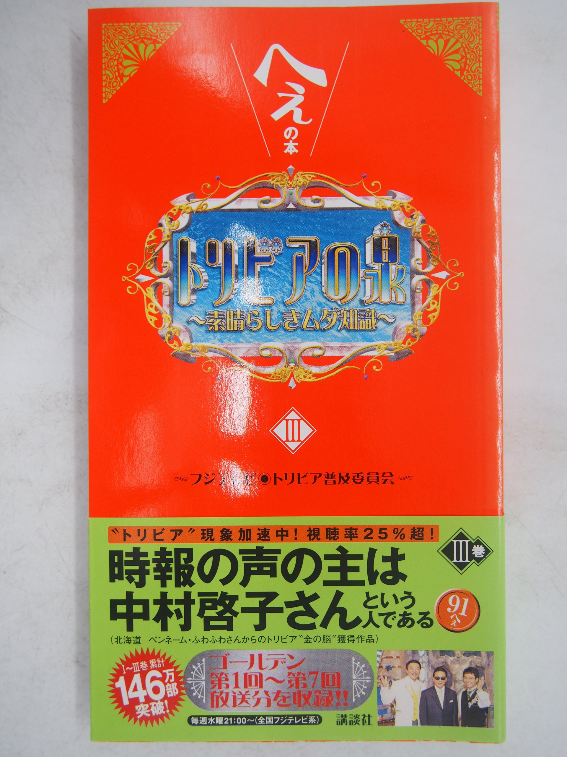 全巻 トリビアの泉 へぇの本　素晴らしきムダ知識　1〜 19金のへぇ　オマケ3冊