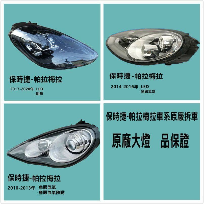 Porsche保時捷Panamera大燈總成原廠拆車件魚眼氙氣LED大燈