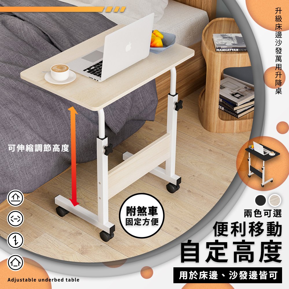 【家適帝】升級床邊沙發萬用升降桌 (高度可調 60~80cm)