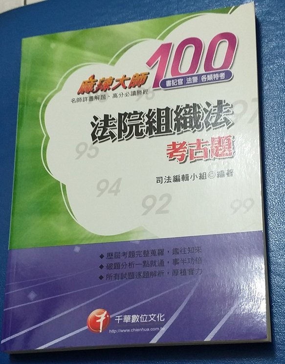 全新法院組織法考古題 司法特考 書記官 法警 Yahoo奇摩拍賣