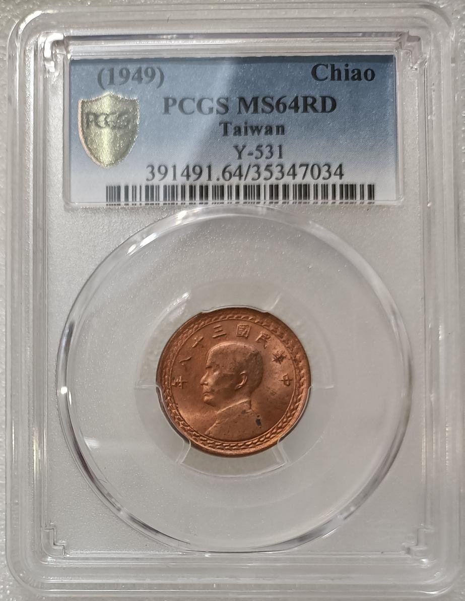 TB 139 評級幣 民國38年1角  PCGS MS64RD 三十八年一角 壹角 銅幣 品像如圖