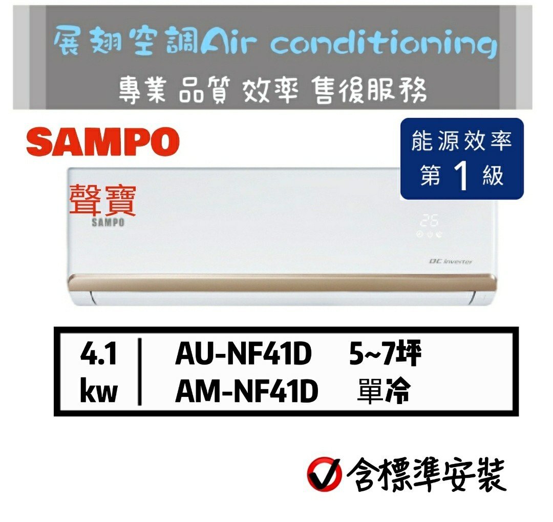 聲寶【5~7坪💪送標準安裝】R32變頻單冷AU-NF41D AM-NF41D 分離式空調冷氣 SAMPO