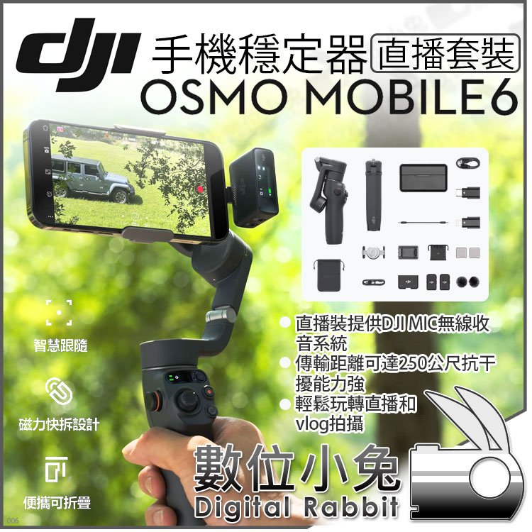 數位小兔【 DJI Osmo Mobile 6 直播套裝手機穩定器】DJI MIC OM6 三軸