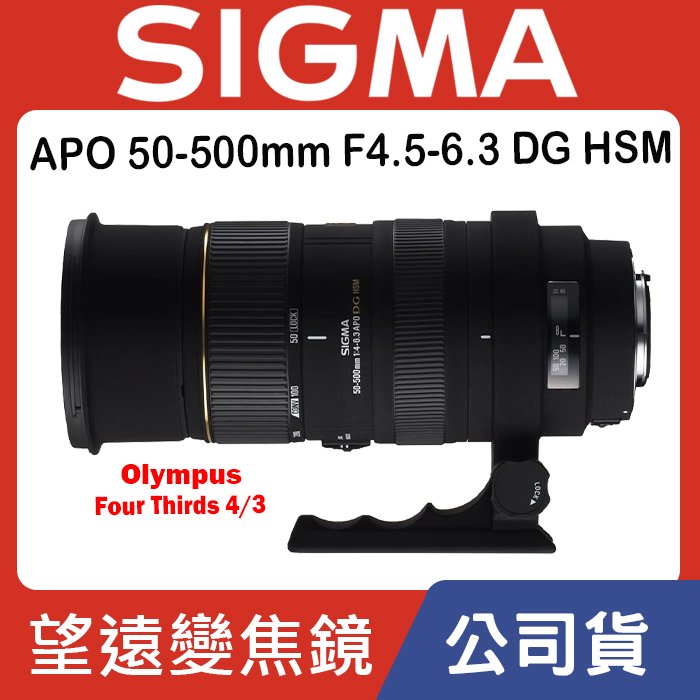 現貨】公司貨Sigma APO 50-500mm F4.5-6.3 DG Four Thirds 4/3 0315