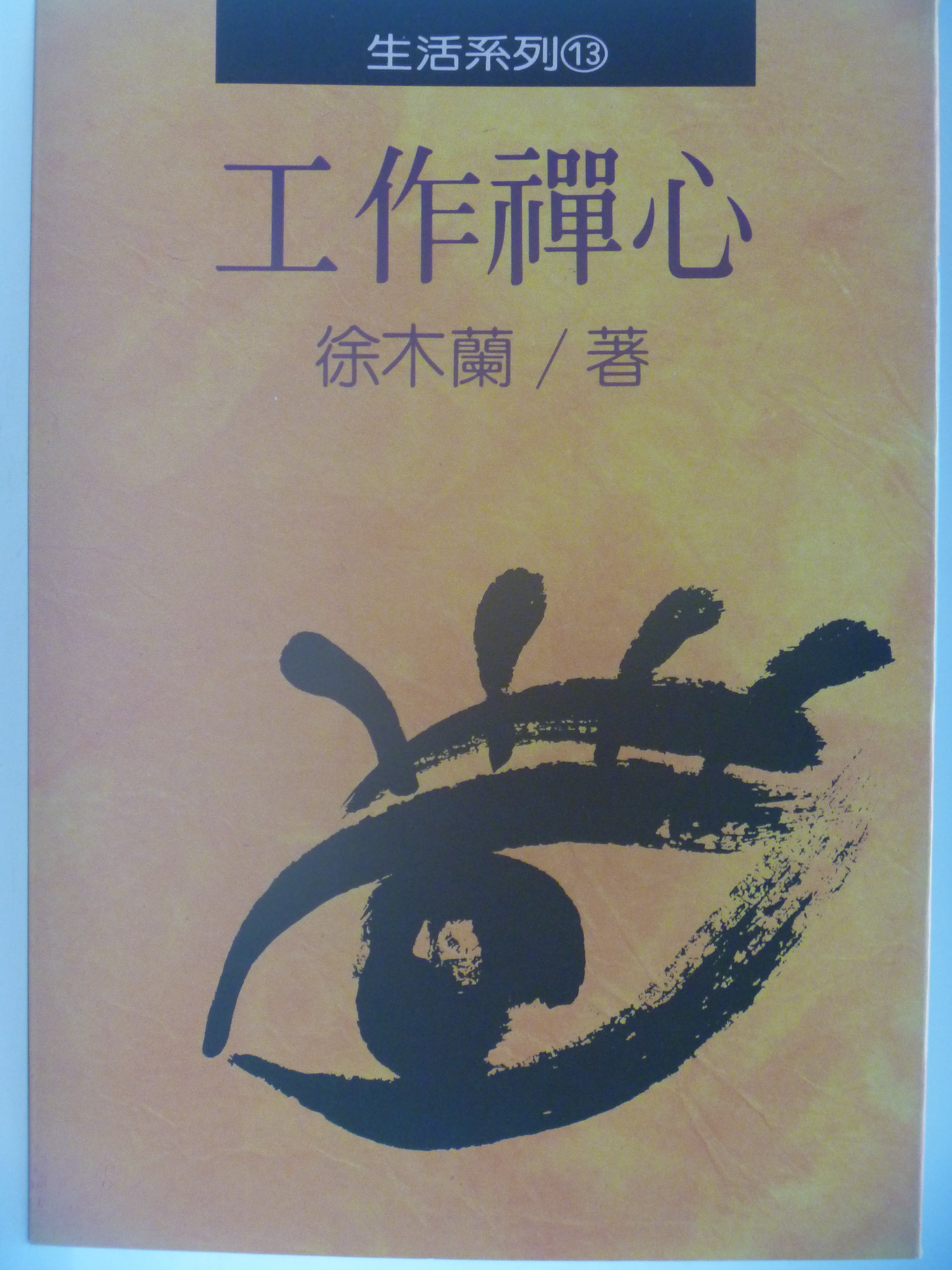 超レア☆処世の大道☆渋沢栄一著☆昭和3（1928）年発行☆実業の世界社