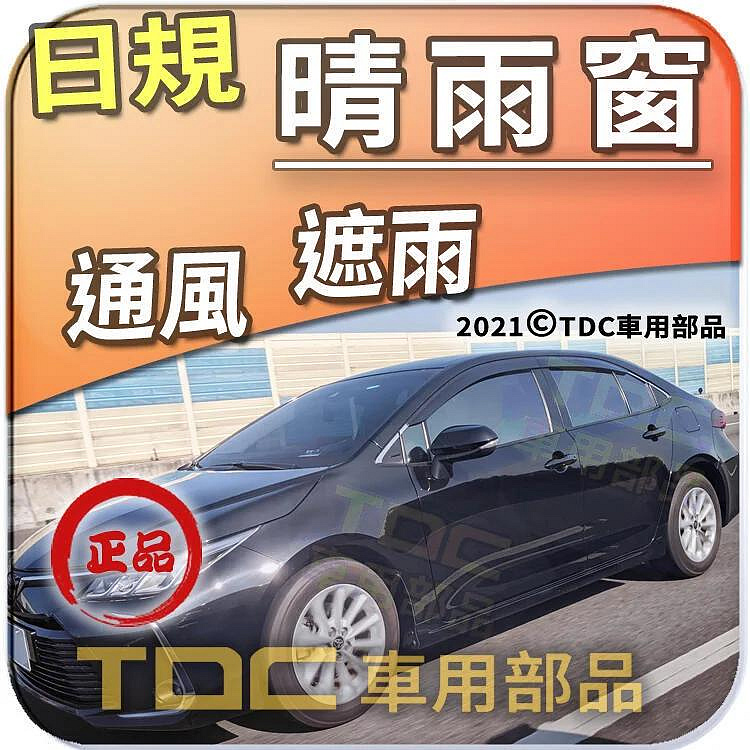 【TDC車用部品】日規,晴雨窗：豐田,ALTIS,12代,[2019年~現在],Corolla,加厚,遮雨板,原廠,雨眉