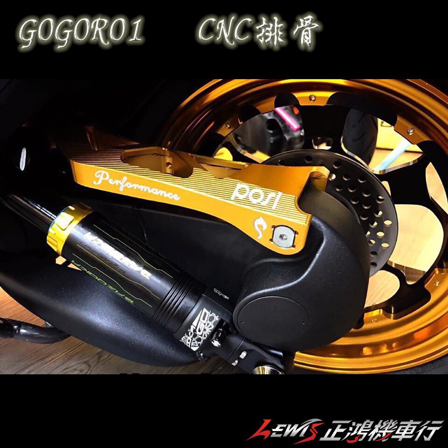 正鴻機車行 GOGORO1 裸空造型搖臂 Posi 排骨 狗狗肉 勾勾肉 GGR