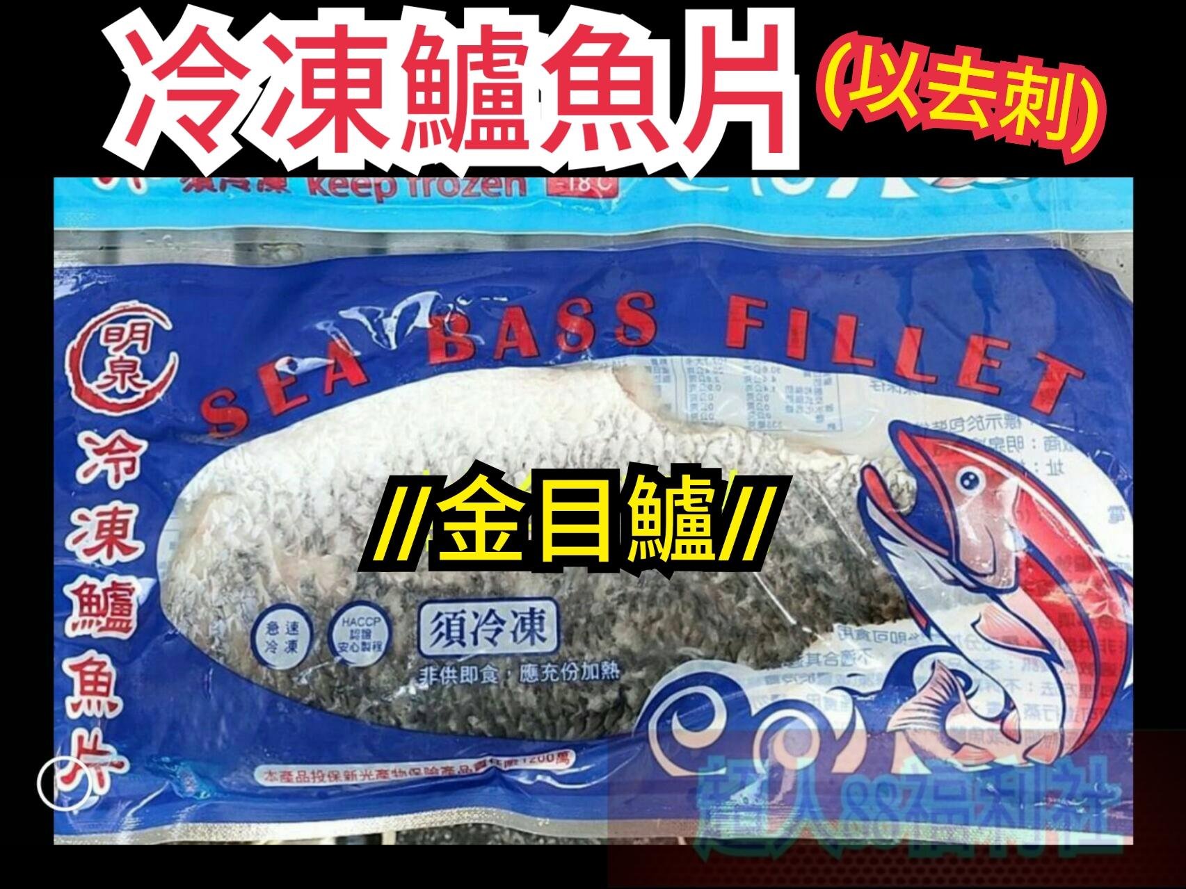 冷凍鱸魚片 鱸魚清肉 1箱10公斤免運費明泉鱸魚