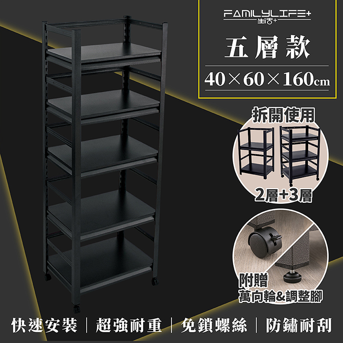 【FL生活+】快裝式岩熔碳鋼五層耐重置物架-40*60*160(FL-271)三年保固~附贈萬向輪&調整腳~每層超強耐重