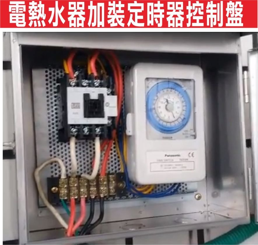 遙控器達人-電熱水器加裝定時器控制盤 居家電熱水器省電ＤＩＹ,三經半夜大家熟睡,熱水器為了保持設定溫度,依然持續加熱浪費