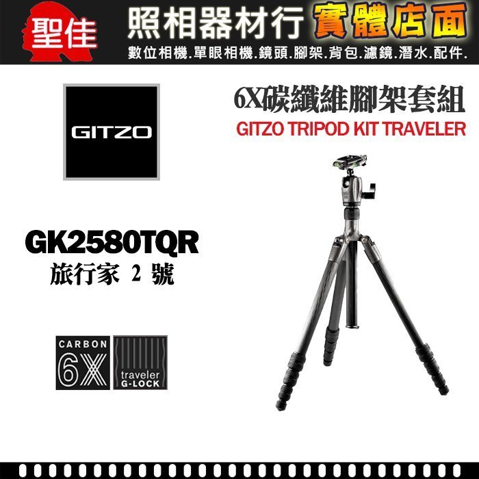 現貨】GITZO 旅行家GK2580TQR 球型雲台碳纖維腳架套組(另有GK2545T