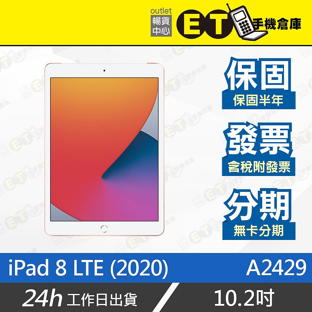 ET手機倉庫【Apple iPad 8 LTE 128G】A2429（10.2吋 保固 蘋果 平板 現貨）附發票