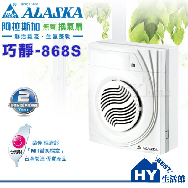 ALASKA 阿拉斯加無聲換氣扇 巧靜 868SD【壁掛式 全電壓 浴室無聲通風扇】售香格里拉 PB108DC《HY生活館》