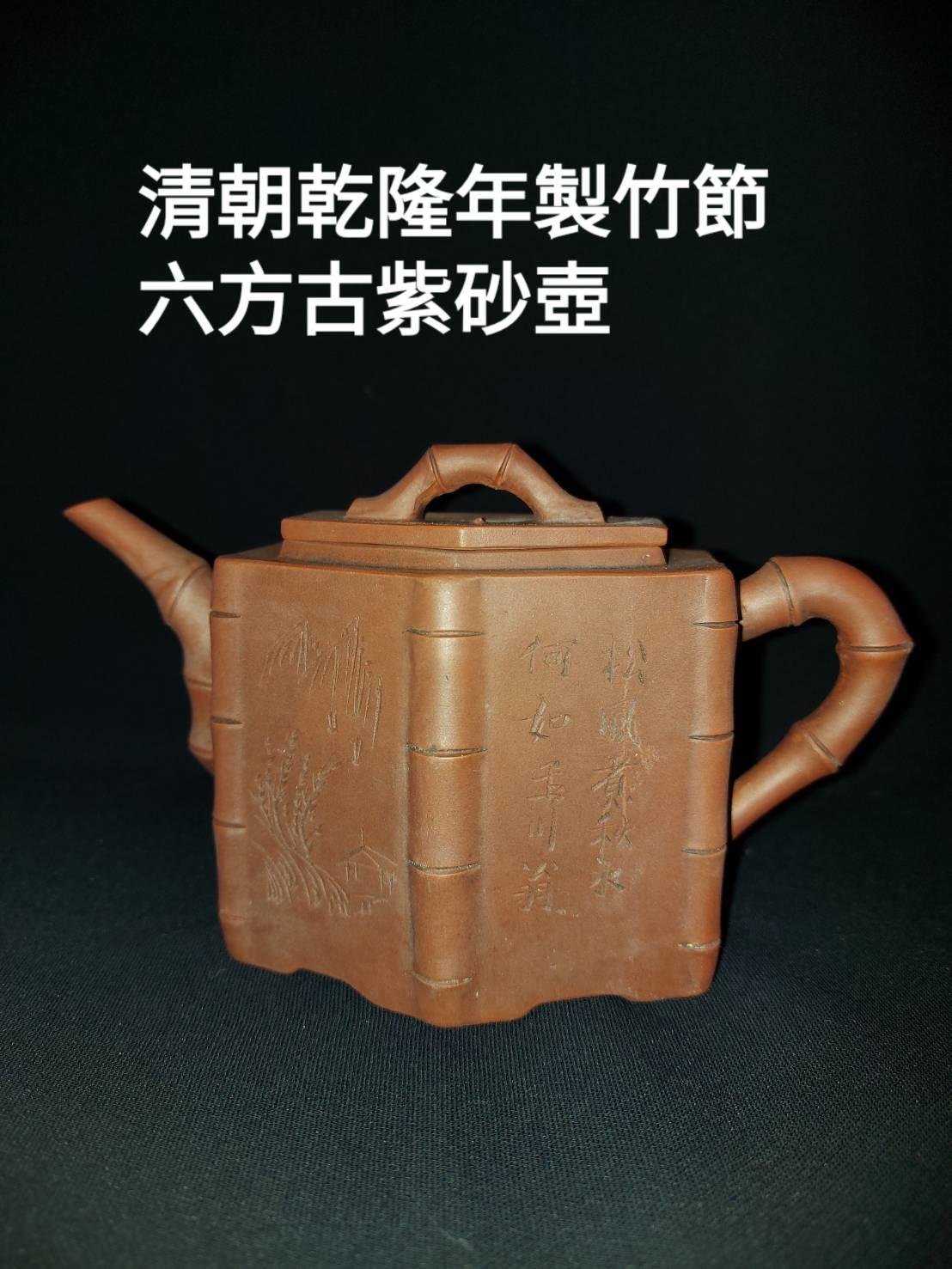 清朝乾隆年代製作古老竹節六方紫砂壺| Yahoo奇摩拍賣