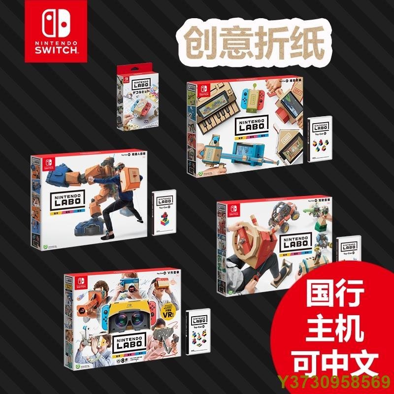 【工廠直銷】Switch NS遊戲 LABO紙盒紙箱紙板 五合一機器人駕駛 VR中文  sAmv-現貨熱銷-