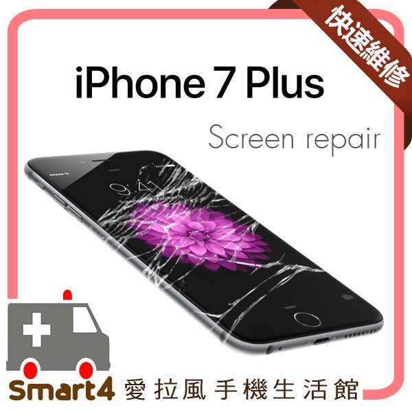 【愛拉風】PTT 推薦 台中蘋果手機快速維修 可刷卡分期  iPhone7 plus 螢幕玻璃破裂 更換螢幕玻璃