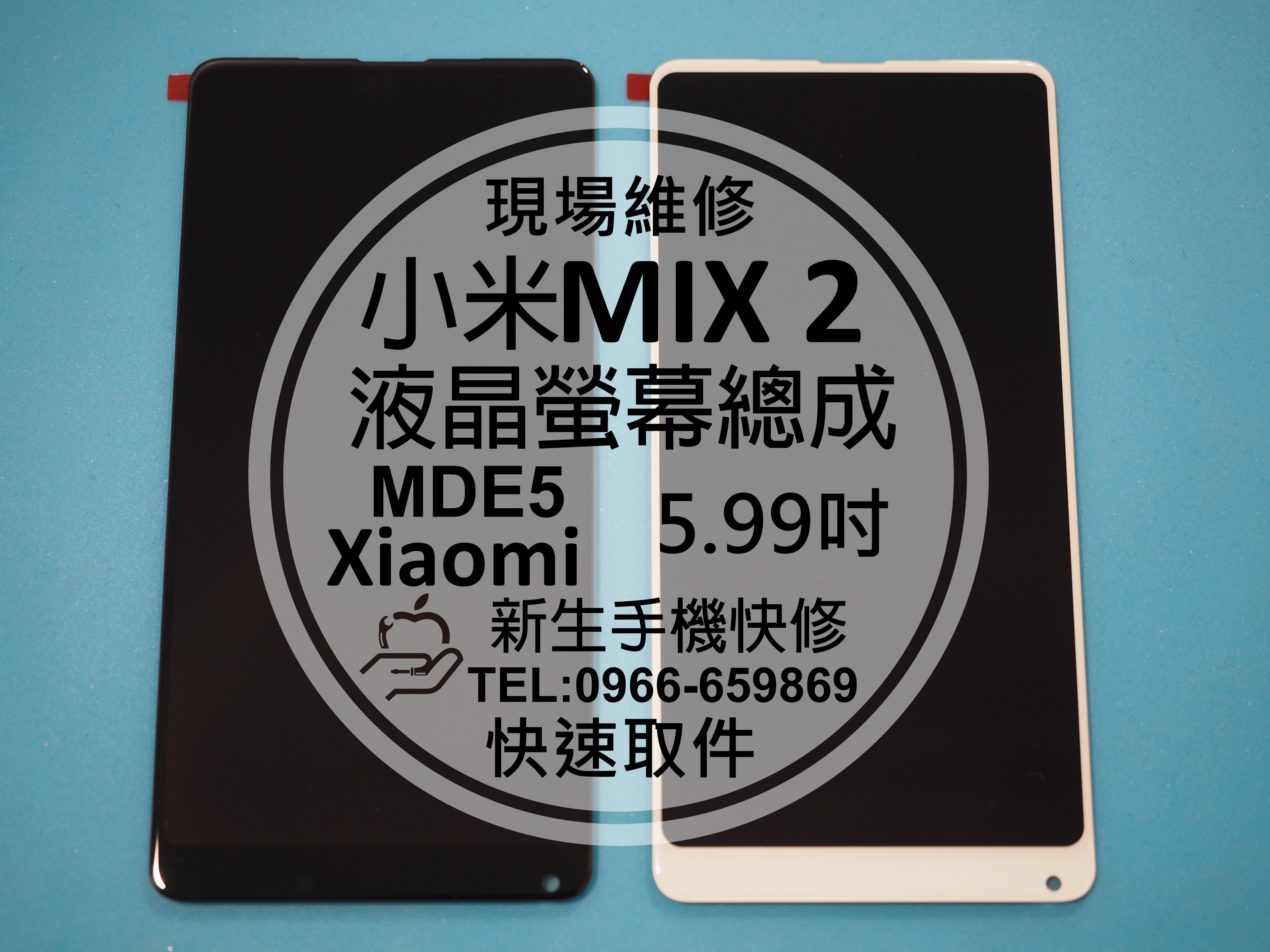 免運【新生手機快修】小米MIX2 MDE5 液晶 面板 5.99吋 螢幕總成 玻璃破裂 無法觸控 摔壞碎裂 現場維修更換