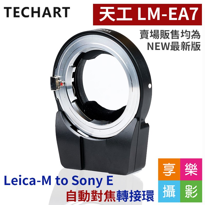 享樂攝影]天工Techart PRO LM-EA7 萊卡Leica M 轉Sony E接環自動對焦A7