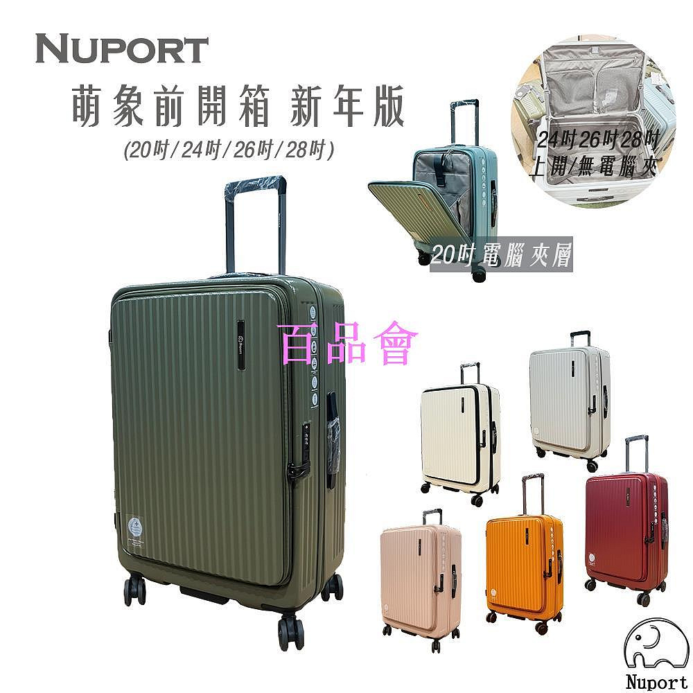 【百品會】   Nuport 萌象 新年版 符合虎航 樂桃 前開 PC材質 行李箱  防盜防爆拉鍊  20吋 26吋 28吋