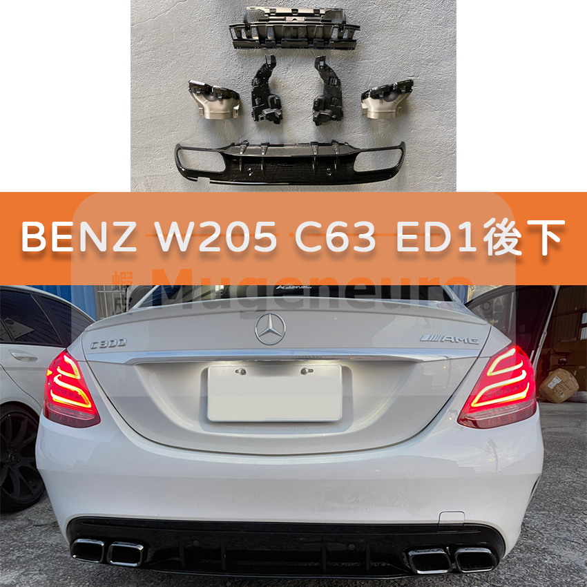 BENZ W205 S205 後下巴 後下4出 排氣管  ED1 C63 S C300 C43 C200 AMG