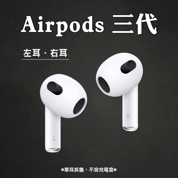AirPods 三代免運左耳右耳現貨當天出貨單耳Apple 無線耳機藍牙耳機蘋果