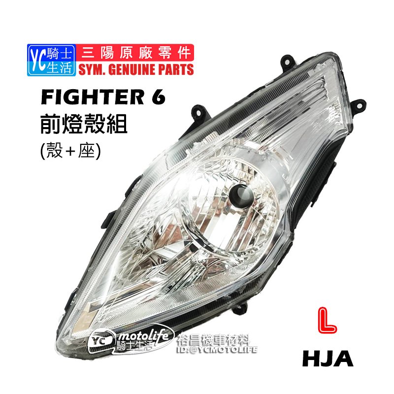 YC騎士生活_SYM三陽原廠 悍將 Fighter 6代 前大燈殼組（燈殼+燈座）左前 頭燈組 大燈 FT6 單邊裝