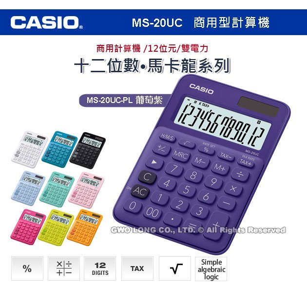 Casio 卡西歐計算機專賣店國隆ms uc Pl 馬卡龍系列商用型計算機葡萄紫ms uc Yahoo奇摩拍賣