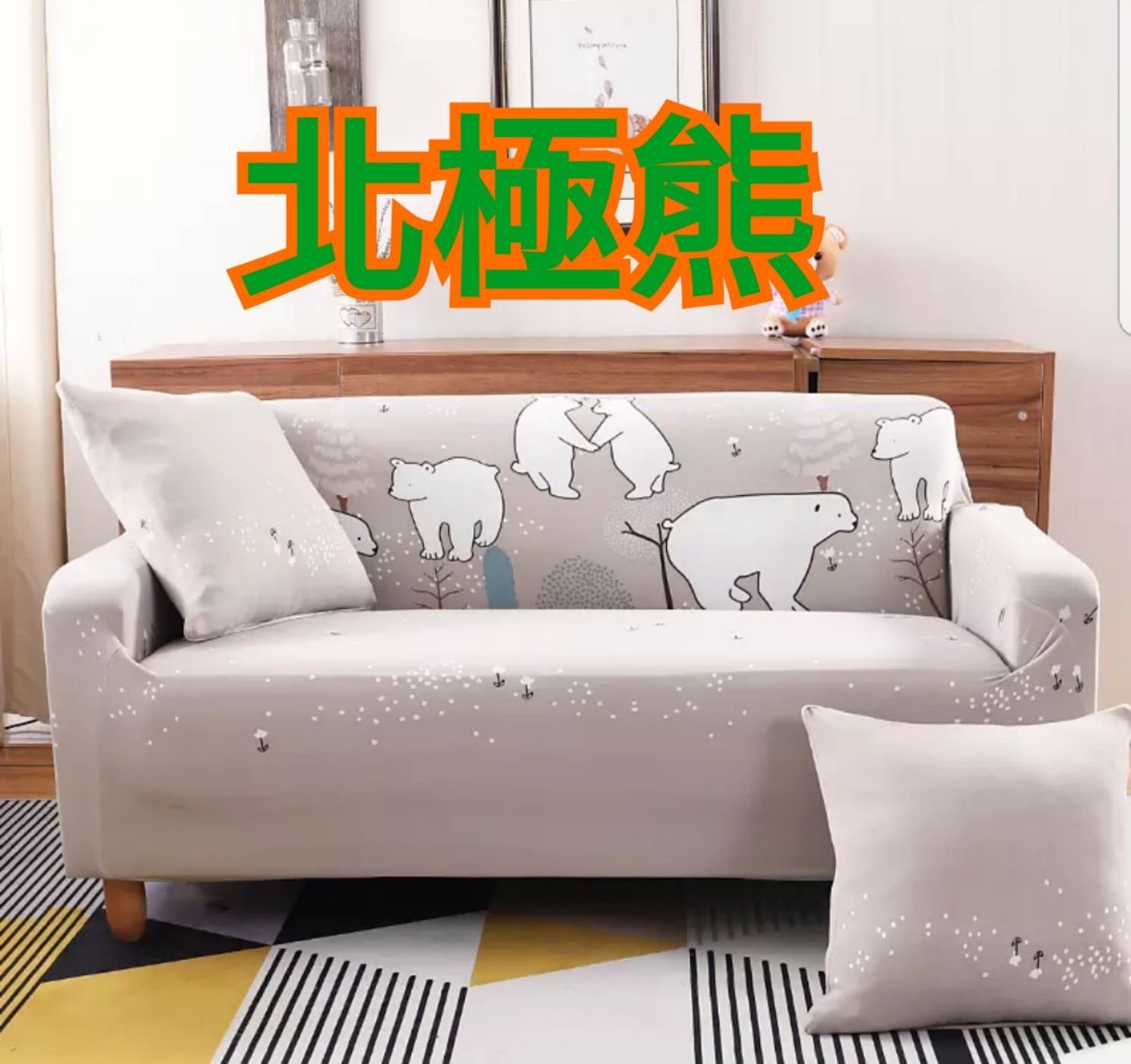 沙發套1人座(預購中，L型貴妃椅可用)-北極熊 | Yahoo奇摩拍賣