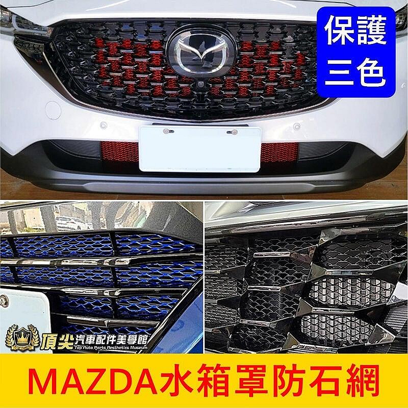 MAZDA馬自達【水箱罩防石網】黑紅藍 CX3 CX30 CX5 CX9 馬3水箱罩保護網 進氣防蟲