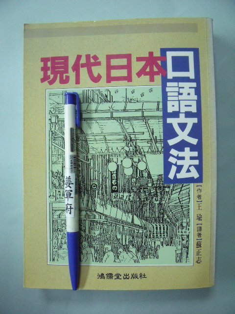 姜軍府 現代日本口語文法 01年王瑜著鴻儒堂出版社日文日語 Yahoo奇摩拍賣