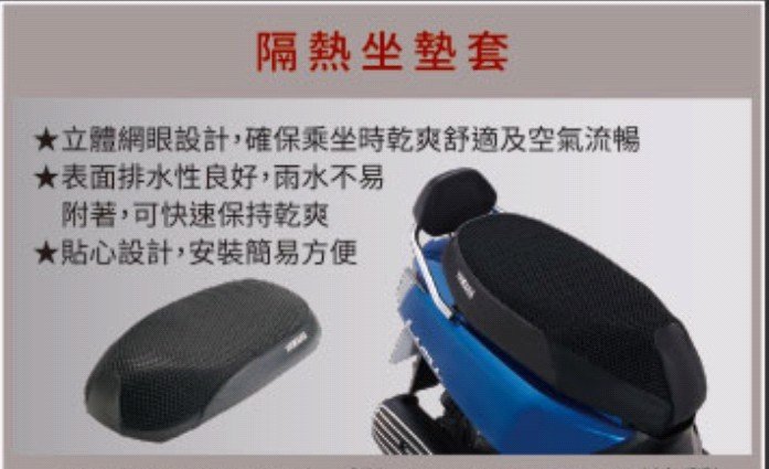 YAMAHA 山葉 原廠 Limi 隔熱坐墊套