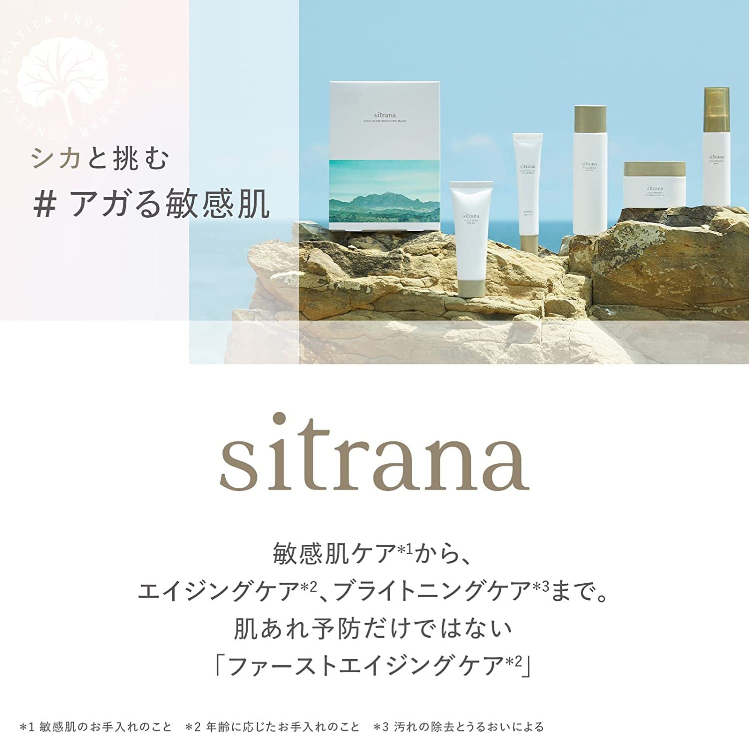 【精華液】日本 sitrana 保養系列 敏感肌可用 保濕噴霧 化妝水 潔面乳 精華液 隔離霜 旅行試用組 DUO