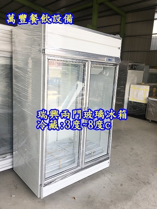 萬豐餐飲設備 瑞興雙門展示冰箱220v/兩門展示冰箱/兩門西點廚/展示櫥/雙門玻璃冰箱/二門玻璃冷藏冰箱/營業用冰箱