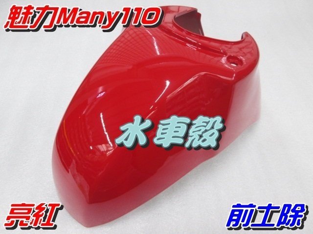 【水車殼】光陽 魅力110 魅力100 前土除 亮紅 $470元 MANY 前擋泥板 前輪土除 前輪蓋 紅色