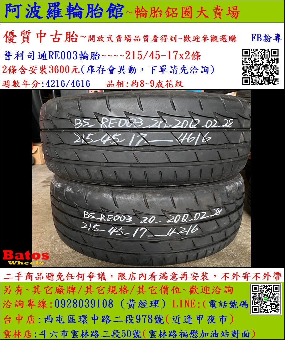 中古/二手輪胎 215/45-17 普利司通輪胎 9成新 米其林/馬牌/橫濱/普利司通/TOYO/瑪吉斯/固特異