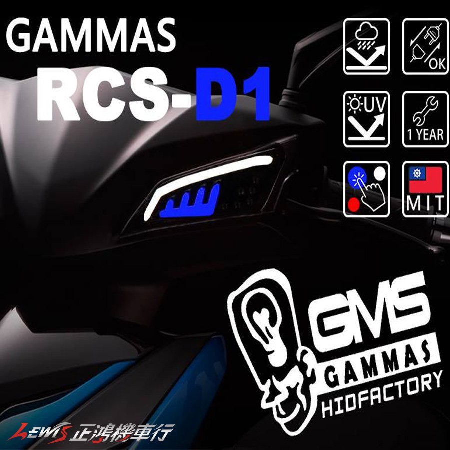 正鴻機車行 雷霆S 導光方向燈 RCS-D1 GMS  RACING S LED前方向燈組 GAMMAS 嘉瑪斯 非狂派