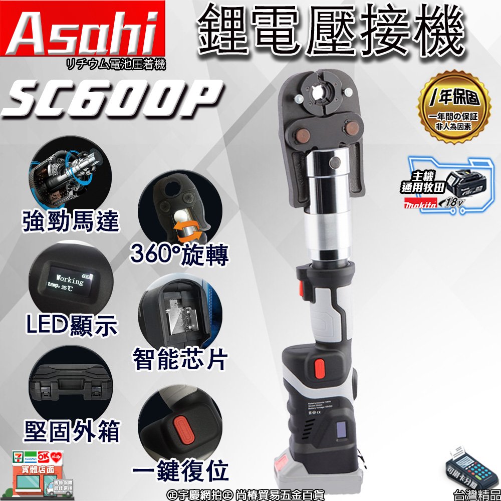 ㊣宇慶S舖㊣刷卡分期｜SC600P 單主機賣場 方案四｜鋰電壓接機 ASAHI 通牧田18V 電動不鏽鋼水管壓接