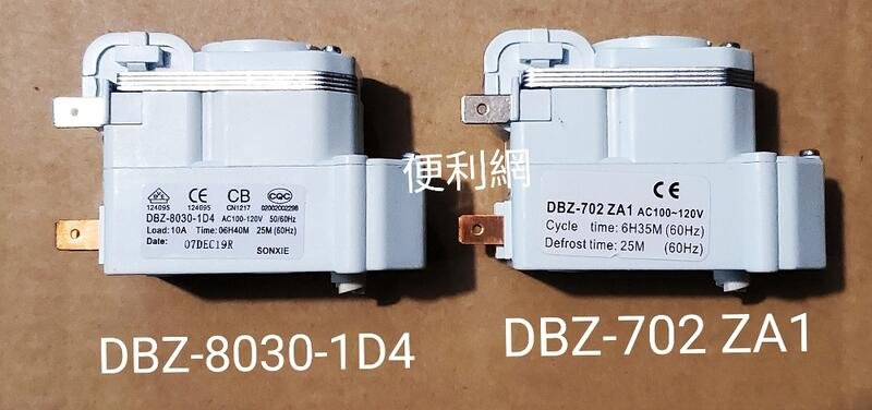 東元/國際冰箱除霜定時器(DBZ-8030-1D4)(DBZ-702 ZA1) 適:東元、國際 