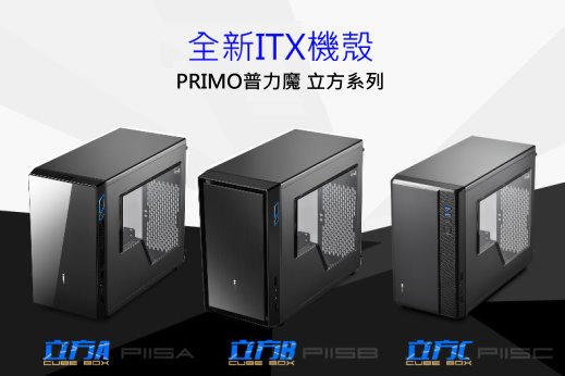 可超取 機殼+電源 含稅附發票！上淇 PRIMO 立方 CUBE BOX Mini ITX 電腦機殼 堪比喬思伯C2