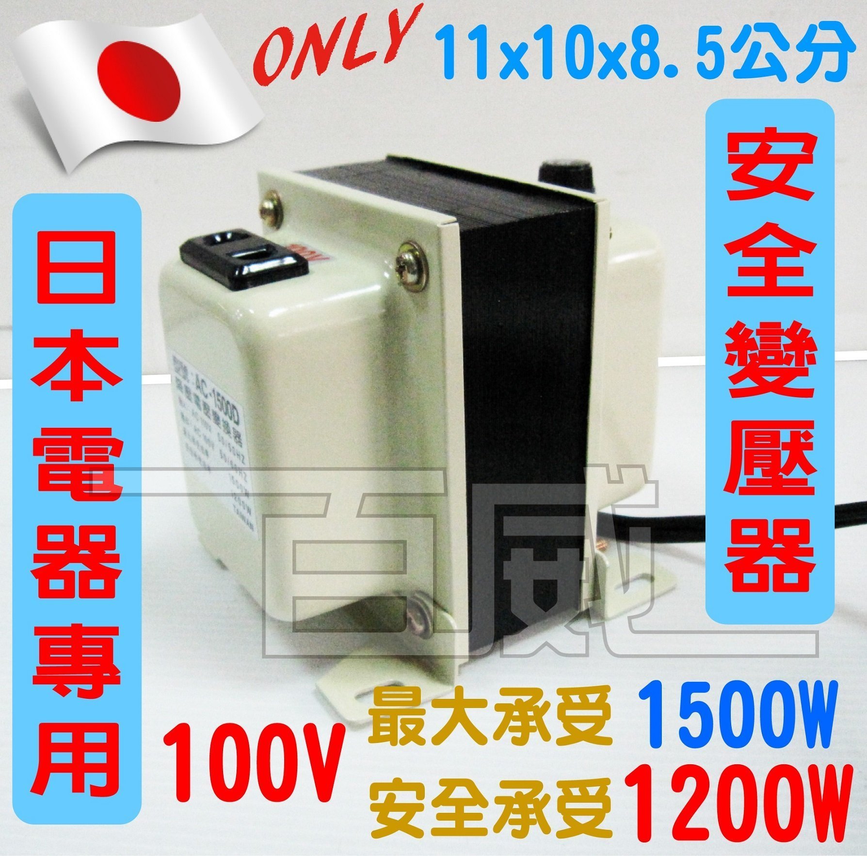 百威電子 台灣製造日本電器變壓器110v轉100v 最大1500w 安全10w 降壓器變電器電壓變換器 Yahoo奇摩拍賣
