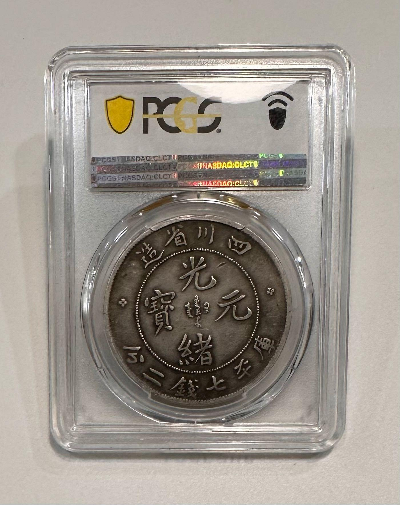 清代四川省造光緒元寶庫平七錢二分7錢2分龍銀大角龍老包漿PCGS VF/35 