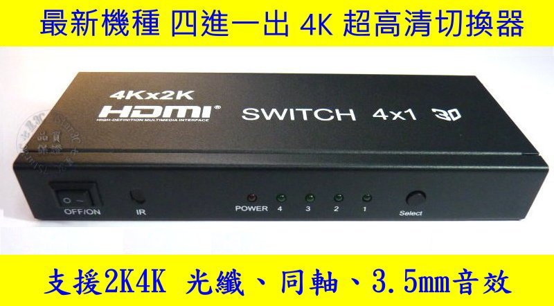 最新4進1出四進一出hdmi 4k 3d 解除hdcp 切換器光纖switch Dts Ac3 3 5mm Yahoo奇摩拍賣