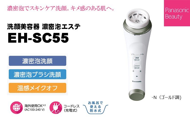 日本代購Panasonic 國際牌EH-SC55 濃密泡沫洗臉機毛孔清潔溫感卸妝儀