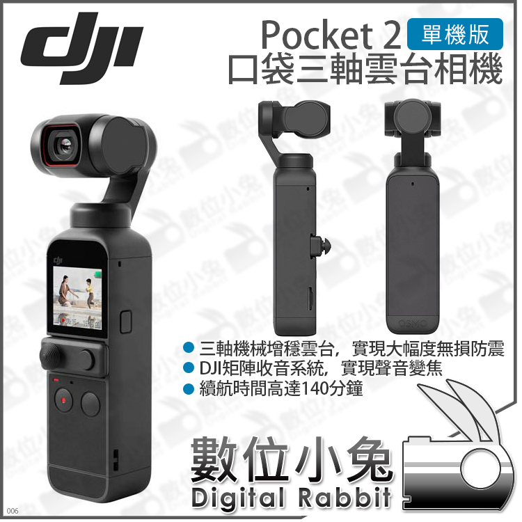 數位小兔【DJI Pocket 2 口袋三軸雲台相機單機版】相機攝影機手持口袋